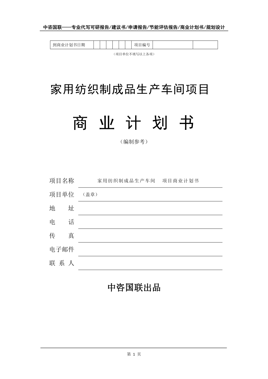 家用紡織制成品生產(chǎn)車間項(xiàng)目商業(yè)計(jì)劃書(shū)
